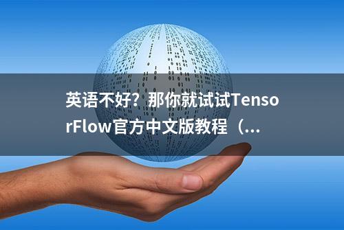 英语不好？那你就试试TensorFlow官方中文版教程（附链接）