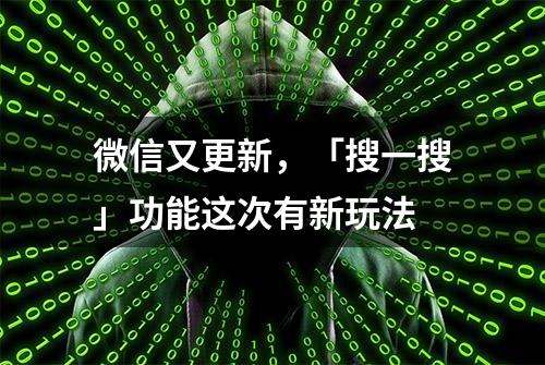 微信又更新，「搜一搜」功能这次有新玩法