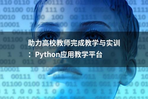 助力高校教师完成教学与实训：Python应用教学平台