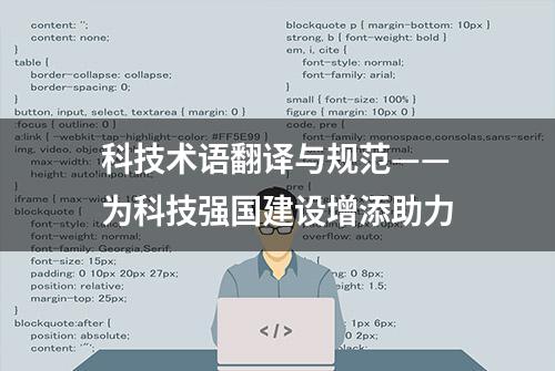 科技术语翻译与规范——为科技强国建设增添助力