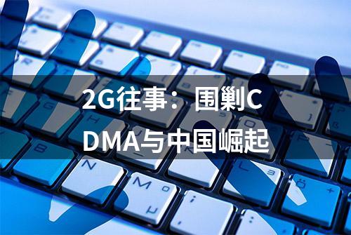 2G往事：围剿CDMA与中国崛起