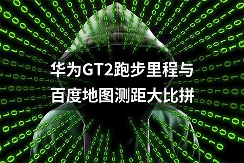 华为GT2跑步里程与百度地图测距大比拼