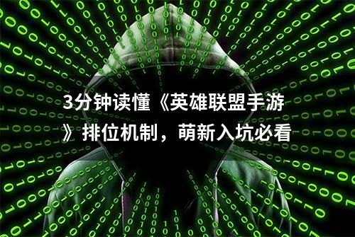 3分钟读懂《英雄联盟手游》排位机制，萌新入坑必看