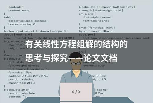 有关线性方程组解的结构的思考与探究——论文文档