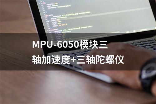 MPU-6050模块三轴加速度+三轴陀螺仪