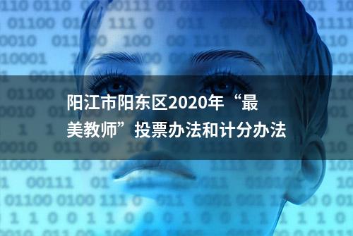 阳江市阳东区2020年“最美教师”投票办法和计分办法