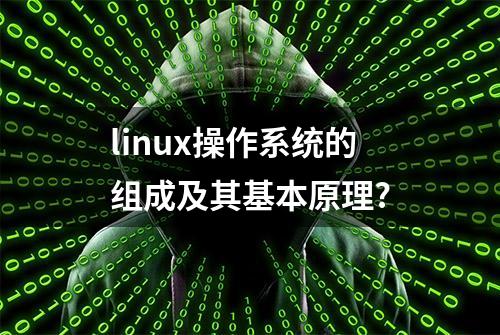 linux操作系统的组成及其基本原理?