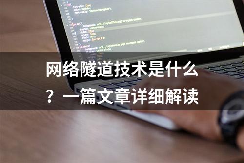 网络隧道技术是什么？一篇文章详细解读