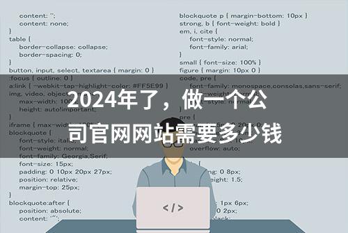 2024年了，做一个公司官网网站需要多少钱