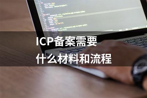 ICP备案需要什么材料和流程