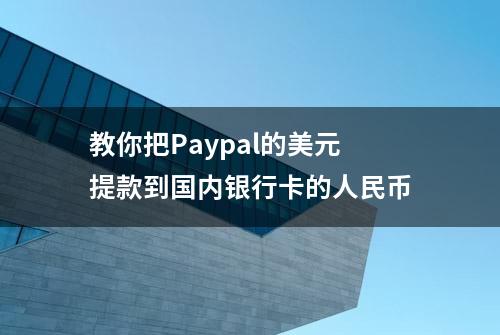 教你把Paypal的美元提款到国内银行卡的人民币