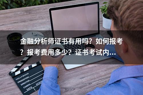 金融分析师证书有用吗？如何报考？报考费用多少？证书考试内容？