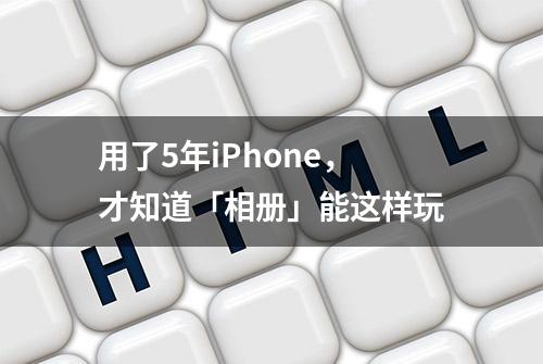 用了5年iPhone，才知道「相册」能这样玩