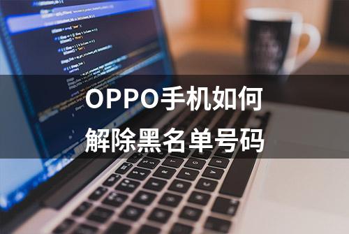 OPPO手机如何解除黑名单号码