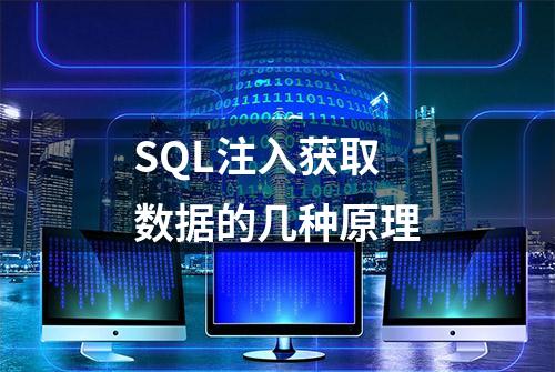 SQL注入获取数据的几种原理