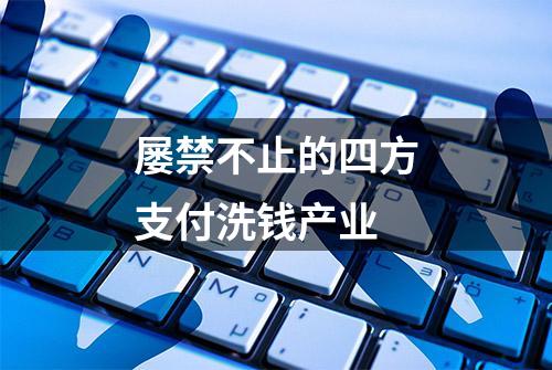 屡禁不止的四方支付洗钱产业