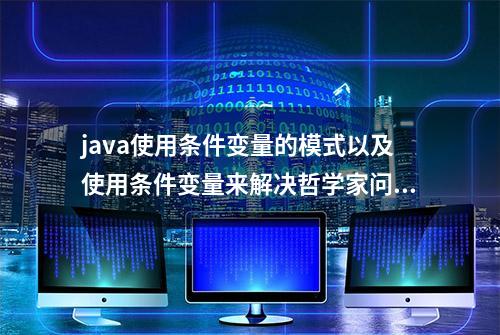 java使用条件变量的模式以及使用条件变量来解决哲学家问题