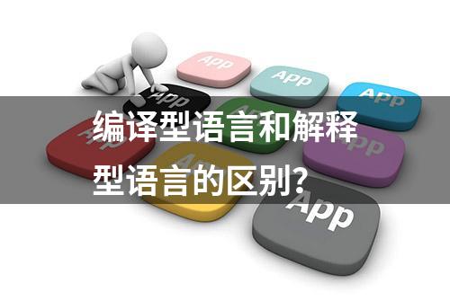 编译型语言和解释型语言的区别？