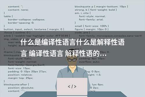 什么是编译性语言什么是解释性语言 编译性语言 解释性语的区别