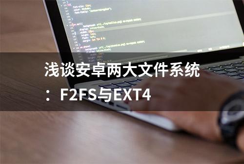 浅谈安卓两大文件系统：F2FS与EXT4