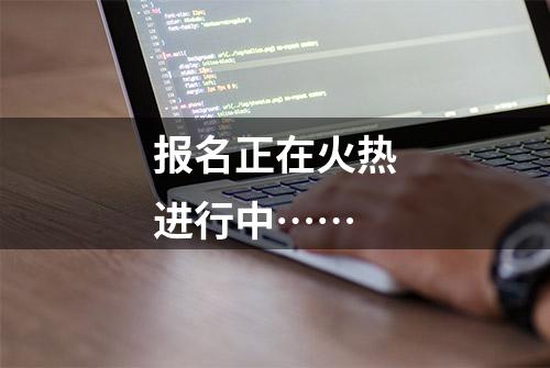 报名正在火热进行中……