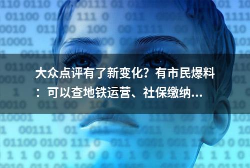 大众点评有了新变化？有市民爆料：可以查地铁运营、社保缴纳了