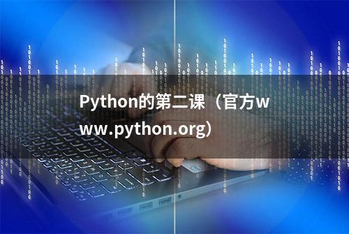 Python的第二课（官方www.python.org）