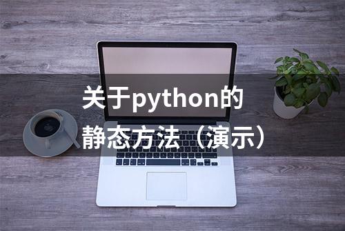 关于python的静态方法（演示）