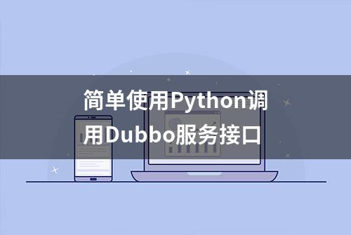 简单使用Python调用Dubbo服务接口