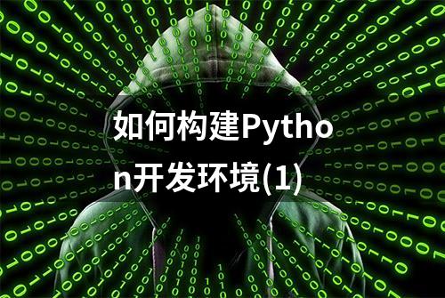 如何构建Python开发环境(1)