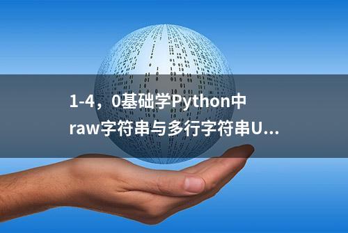 1-4，0基础学Python中raw字符串与多行字符串Unicode字符串