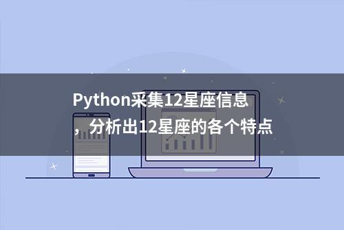 Python采集12星座信息，分析出12星座的各个特点