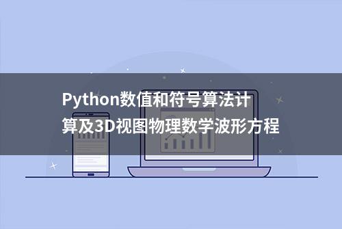 Python数值和符号算法计算及3D视图物理数学波形方程