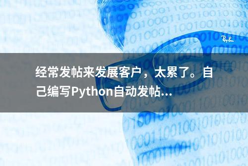 经常发帖来发展客户，太累了。自己编写Python自动发帖软件（2）