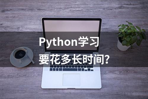 Python学习要花多长时间？