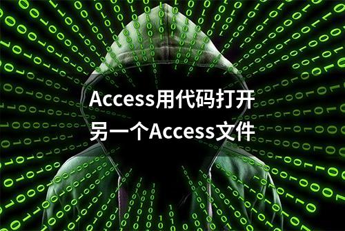 Access用代码打开另一个Access文件