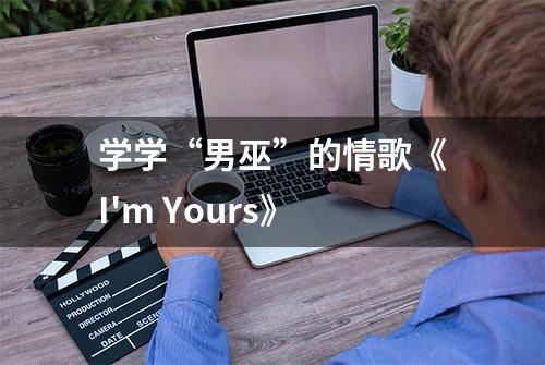 学学“男巫”的情歌《I'm Yours》