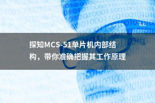 探知MCS-51单片机内部结构，带你准确把握其工作原理