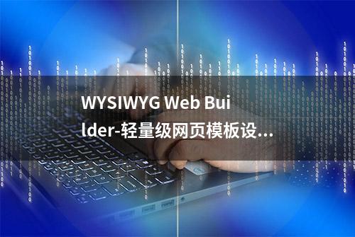 WYSIWYG Web Builder-轻量级网页模板设计工具软件