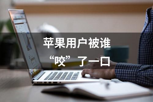 苹果用户被谁“咬”了一口