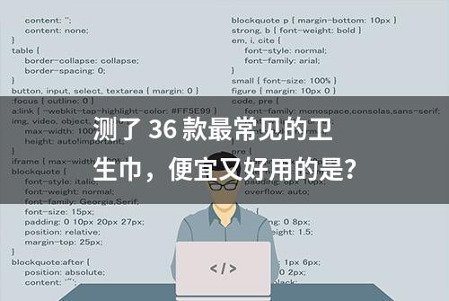 测了 36 款最常见的卫生巾，便宜又好用的是？