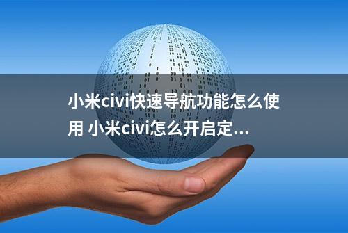 小米civi快速导航功能怎么使用 小米civi怎么开启定位功能