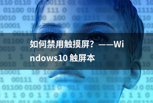 如何禁用触摸屏？——Windows10 触屏本