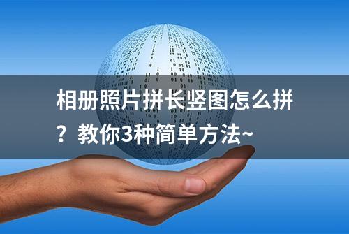 相册照片拼长竖图怎么拼？教你3种简单方法~