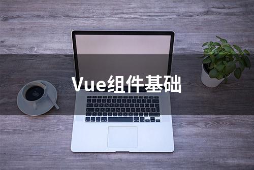 Vue组件基础