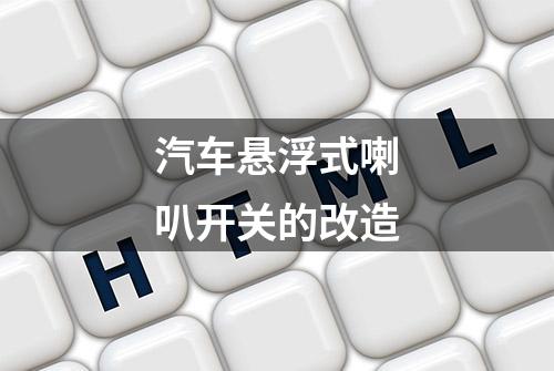 汽车悬浮式喇叭开关的改造