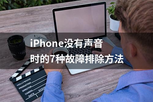 iPhone没有声音时的7种故障排除方法