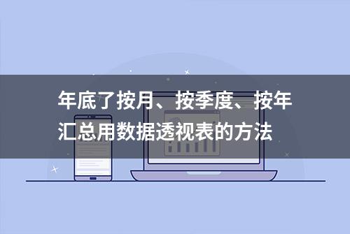 年底了按月、按季度、按年汇总用数据透视表的方法