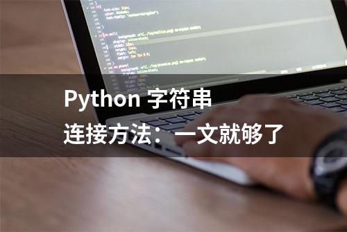 Python 字符串连接方法：一文就够了