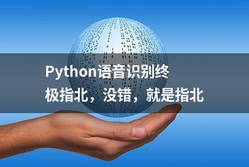 Python语音识别终极指北，没错，就是指北